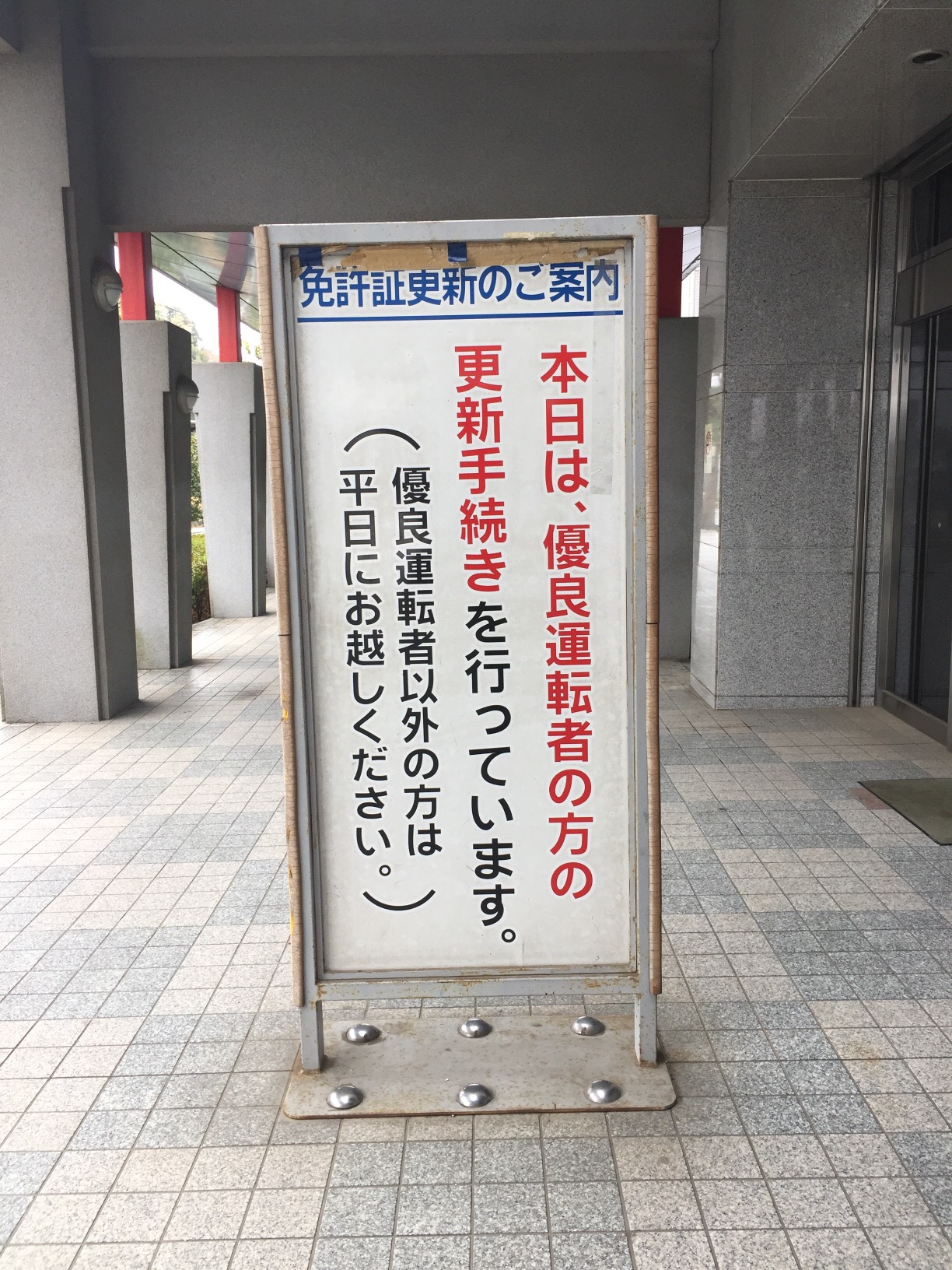 幕張の千葉運転免許センターで違反者講習 Kyotumu